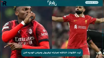 تردد القنوات الناقلة لمباراة ليفربول وميلان الودية الآن
